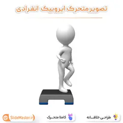تصویر متحرک ایروبیک انفرادی