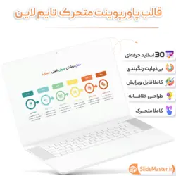 قالب پاورپوینت جدول زمانی حرفه ای