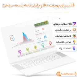 قالب پاورپوینت جلسه دفاع پایان نامه + نسخه حرفه ای