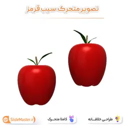 تصویر متحرک سیب قرمز
