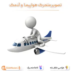 تصویر متحرک هواپیما و آدمک