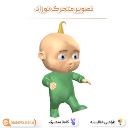 تصویر متحرک نوزاد