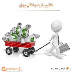 کلیپ آرت واگن پول