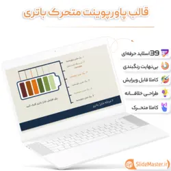 قالب پاورپوینت باتری