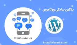 افزونه پیامک ووکامرس Persian WooCommerce SMS | پلاگین پیامک