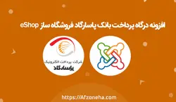 افزونه درگاه پرداخت بانک پاسارگاد Eshop | دانلود پلاگین پرداخت