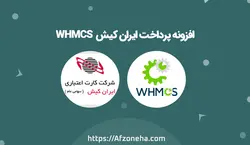 افزونه پرداخت آنلاین ایران کیش WHMCS | دانلود پلاگین پرداخت