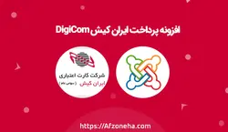 افزونه پرداخت آنلاین ایران کیش DigiCom | دانلود پلاگین پرداخت