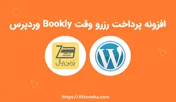 دانلود پلاگین پرداخت رایگان وردپرس | پلاگین پرداخت زرین پال نویسندگی | WP User Frontend ZarinPal Payment