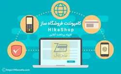 پلاگین پرداخت زرین پال هیکاشاپ |HikaShop ZarinPal Payment