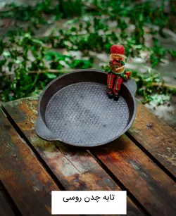 تابه چدنی آبندی شده خالص بدون روکش شیمیایی (چدن روسی ماهیتابه ماهی تابه چدنی روس) تابه ووک چدن . تابه گریل ووک . قابلمه چدنی . ماهیتابه چدنی . سرویس چدنی . ظروف چدنی آقای سنگی