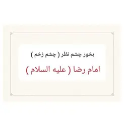 بخور چشم نظر امام رضا علیه السلام ( چشم زخم امام رضا ) تشکیل شده از 3 ماده گیاهی کندر ، مر ، قسط | بخور اصل | عود طبیعی | بخور طبیعی | بخور امام رضا چشم نظر امام رضا علیه السلام | چشم زخم طبیعی | دفع بلا