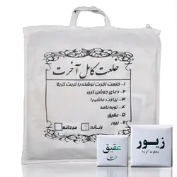خلعت آخرت زنانه درجه یک کربلا اصلی . کفن کربلا زنانه . کفن پارچه ای . خلعت کربلا . لباس آخرت کربلا . کفن کربلا اصل . کفن اصل کربلا . کفن تربت کربلا . تربت خالص . دعا جوشن کبیر کامل , زیارت عاشورا کامل , چهل مومن , چهارده معصوم و چهارقل توبه نامه تربت امام حسین علیه السلام