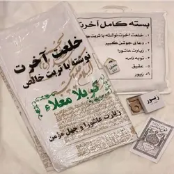 خلعت آخرت زنانه درجه یک کربلا اصلی . کفن کربلا زنانه . کفن پارچه ای . خلعت کربلا . لباس آخرت کربلا . کفن کربلا اصل . کفن اصل کربلا . کفن تربت کربلا . تربت خالص . دعا جوشن کبیر کامل , زیارت عاشورا کامل , چهل مومن , چهارده معصوم و چهارقل توبه نامه تربت امام حسین علیه السلام