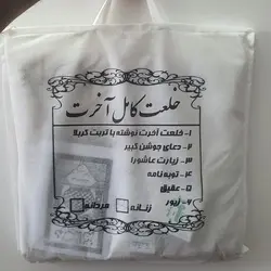 خلعت آخرت زنانه درجه یک کربلا اصلی . کفن کربلا زنانه . کفن پارچه ای . خلعت کربلا . لباس آخرت کربلا . کفن کربلا اصل . کفن اصل کربلا . کفن تربت کربلا . تربت خالص . دعا جوشن کبیر کامل , زیارت عاشورا کامل , چهل مومن , چهارده معصوم و چهارقل توبه نامه تربت امام حسین علیه السلام