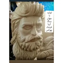 مجسمه سنگی یا سردیس سنگی رومیزی و دکوراتیو سنگ هرسین | هدیه تولد | جهیزیه عروس | کادویی | ظروف سنگی آقای سنگی | ظروف آنتیک و کلکسیونی