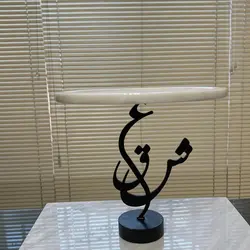 شیرینی خوری سنگی فوق سبک با پایه کالیگرافی عشق مناسب هدیه روز زن | هدیه تولد | کادویی | جهیزیه عروس | ظروف آنتیک و کلکسیونی | ظروف سنگی آقای سنگی