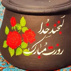 قابلمه سنگی 6 نفره طرح لبخند خدا روزت مبارک هدیه روز مادر | دیگ سنگی هدیه روز مادر | ظروف سالم آشپزی محصول آقای سنگی | درمان کم خونی | دیزی سنگی