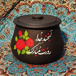 قابلمه سنگی 6 نفره طرح لبخند خدا روزت مبارک هدیه روز مادر | دیگ سنگی هدیه روز مادر | ظروف سالم آشپزی محصول آقای سنگی | درمان کم خونی | دیزی سنگی