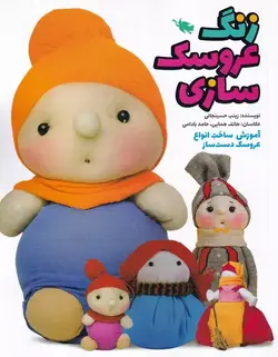 کتاب زنگ عروسک سازی