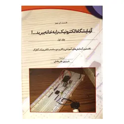 آزمایشگاه الکترونیک رابه خانه ببرید! جلد اول