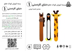 بسته آموزش کودک خلاق دنیای کاردستی 1 (مونته سوری)