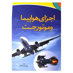 اجزای هواپیما و موتور جت