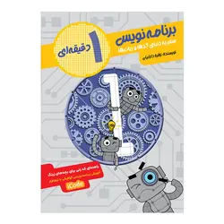 کتاب برنامه نویس 1 دقیقه ای (سفر به دنیای کدها و ربات ها)