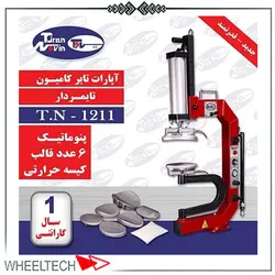 آپارات لاستیک کامیون، قیمت اتو آپارات لاستیک کامیون و اتوبوس تیران نوین