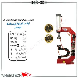 آپارات لاستیک کلید دار | قیمت فروش دستگاه آپارات لاستیک بادی تیران نوین، کلید دار