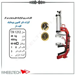 آپارات لاستیک کامیونی، قیمت فروش اتو آپارات لاستیک کامیونی بادی تیران نوین