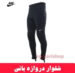 شلوار دروازه بانی نایک