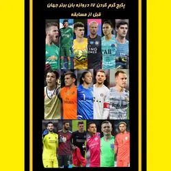 پکیج گرم کردن 17 دروازه بان برتر جهان قبل از مسابقه