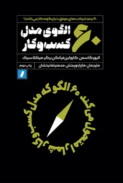 ۶۰ الگوی مدل کسب‌و‌کار