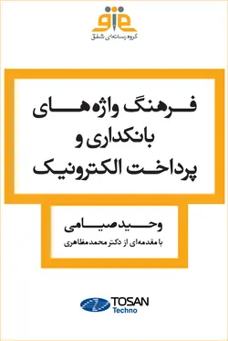 فرهنگ واژه‌های بانکداری و پرداخت الکترونیک