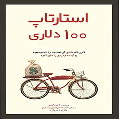 کتاب استارت آپ ۱۰۰ دلاری