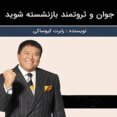 جوان و ثروتمند بازشسته شوید