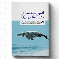 اصول برند سازی در کسب و کارهای بزرک