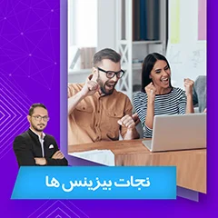 نجات یک بیزینس