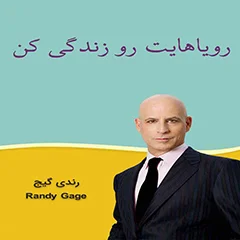 رویا هایت را زندگی کن (از رندی گیج)