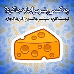 چه کسی پنیر مرا جابجا کرد ؟