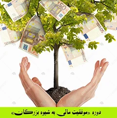 دوره «موفقیت مالی به شیوه بزرگان»