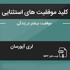 کلید موفقیت های استثنایی