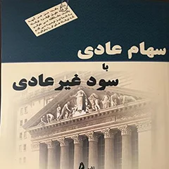 سهام عادی با سود غیر عادی