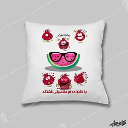 کوسن طرح یلدا با خانواده قشنگ تره