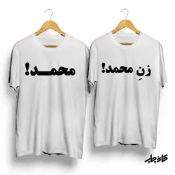 خرید تیشرت ست محمد! زن محمد!