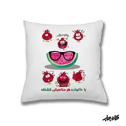 کوسن طرح یلدا با خانواده قشنگ تره