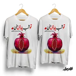 تیشرت ست تو شب یلدای منی