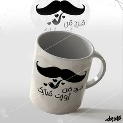 ماگ مرد من روزت مبارک