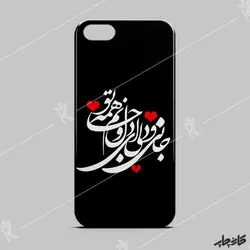 قاب موبایل جانی و دلی ای دل و جانم همه تو